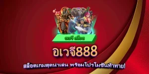 สล็อตอเวจี888