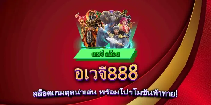 สล็อตอเวจี888